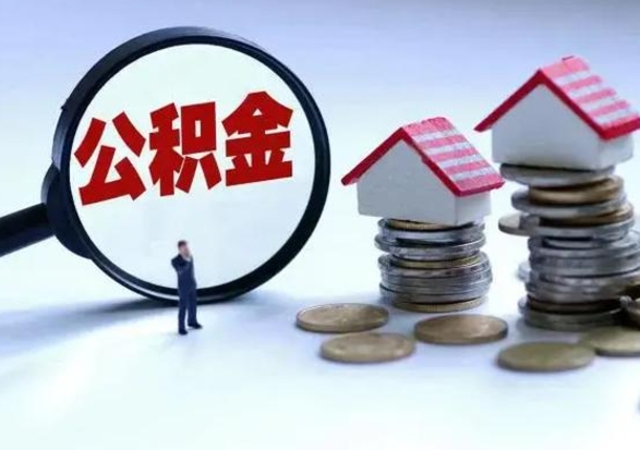 迁西公积金里的钱怎样取出来（住房公积金里面的钱怎么取出）